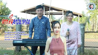 ຈາກໃຈສາວນາຄອມ จากใจสาวนาคอม ຮ້ອງໂດຍ ບຸນຖຳ ເພັດນາຄອມ