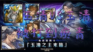 (神魔之塔)『玉清之主來臨』水希玉清隊