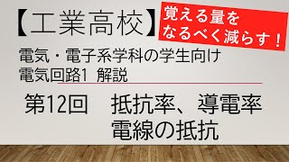 【第12回】電気回路1解説　抵抗率、導電率、電線の抵抗【電気・電子系の工業高校生、電気初心者、教員向け】