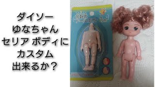 ダイソーゆなちゃんドール、セリア ドールボディにカスタム出来るか？#doll #ダイソーゆなちゃん #セリアドールボディ #人形