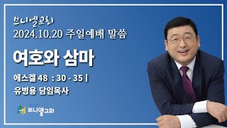 [브니엘교회] 주일예배 2024년 10월 20일 ㅣ \