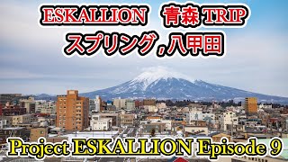 知ってた？青森県のスキー場とは！？！？【Project ESKALLION Episode 9】