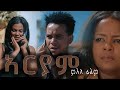 Ariam Eritrean Full Movie 2024 -  Bella Media - ኣርያም - ምሉእ ናይ ትግርኛ ፊልም ብጠለብ ተዓዘብቲ