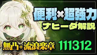 【原神】無凸＋流浪で追撃11万ダメージ出せる「ナヒーダ」の性能、聖遺物、武器を徹底解説！！！【げんしん/ナヒーダ/解説】