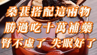 桑葚加一寶，吃完腎不虛了，白髮逐漸變黑髮，視力清晰了，睡眠香了，腰腿強健有力，精神好！勝過補藥效果好100倍！  | 養生健康小妙招