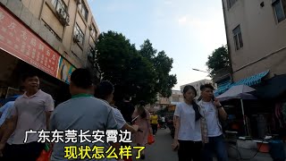 廣東東莞：長安霄邊現況怎麼了？今天帶大家來看看