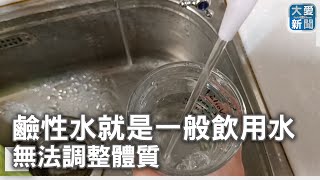 鹼性水就是一般飲用水 無法調整體質｜大愛新聞   @DaaiWorldNews