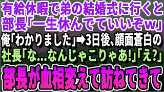 【感動する話】有給休暇で弟の結婚式に参列すると、俺を見下すエリート部長「くだらん事で休みやがって！もう一生来るなよw」俺「わかりました」→3日後、社長「一体どういう事だ！」部長「え？」【朗読