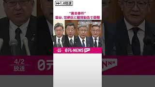 【自民党“裏金事件”】安倍派幹部の塩谷、世耕氏の2人に「離党勧告」処分の方向で調整  #shorts