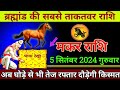 मकर राशि 14 अगस्त 2024 से घोड़े से भी तेज दौड़ेगी आपकी किस्मत बड़ी खुशखबरी | Makar Rashi