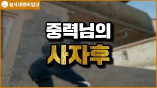 [늪지대 멤버영상] 중력님의 사자후