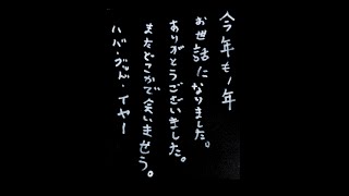 2024年もありがとうございました新曲「よいお年を」