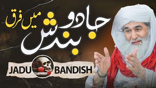 Jadu Or Bandish Mai Farq | Jado Kya Hai | Bandish Ki Haqeeqat | Maulana Ilyas Qadri