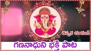 గణనాధుని భక్తి పాటలు || Varasiddi Vinayaka Bhakthi Song | Lord Vinayaka / Ganesha Songs in Telugu