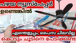 AC വേണ്ട,പഴയ ന്യൂസ്‌പേപ്പർ മതി ചൂട് കുറക്കാനും കറന്റ്‌ ബില്ല് കുറയാനും |പൈസ ചിലവും ഇല്ല|Kitchen Tips