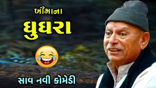 સાવ નવી કોમડી | ભીખુદાનભાઈ ગઢવી | Latest Comedy 2021 | Bhikhudan gadhvi