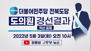 더불어민주당 전북도의원 경선결과 LIVE (2022. 05. 03. )