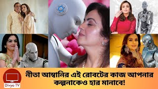 নিতা আম্বানি ৪০০ কোটি টাকার রোবট দিয়ে কি করছে দেখুন! Nita Ambani's Robot | Divya Tv |