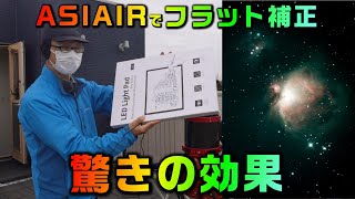 ASIAIRでフラット補正　驚きの効果