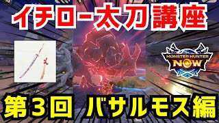 ※100%成功するジャスト回避😎【イチロー太刀講座_3】★8バサルモスvsタマミツネ太刀G5-1、漂移錬成による火力アップなし（モンハンNow）