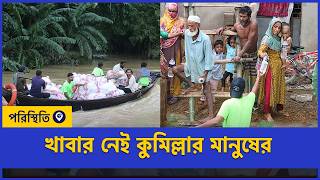 আমার জীবনে কুমিল্লায় এত পানি দেখি নাই | Cumilla | Flood Update | Poristhiti TV