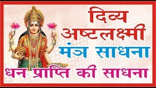 दिव्य अष्टलक्ष्मी मंत्र साधना Ashat Laxmi Sadhana For Money धन प्राप्ति के लिए कीजिये