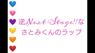 【すとぷり文字起こし】逆Next Stage!!なさとみくんのラップ※STRIKE the PRISON!!」の曲名発表前の物になります