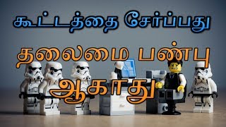 கூட்டத்தை சேர்ப்பது தலைமை பண்பு ஆகாது. |Tamil motivational speech.