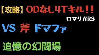 【ロマサガRS】斧 Lv20 VSドマファ ODなし4ターンキル(5ターンクリア)【追憶の幻闘場】