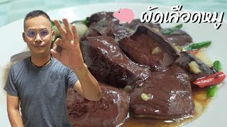 Ep.49 | ผัดเลือดหมู ผัดเลือดหมูใส่ต้นหอม เลือดหมู ทำอะไรได้บ้าง (Stir-Fried Pork Blood Jelly)