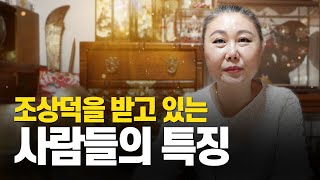 (경기광주점집) 조상의 덕을 받고있다는 사람들의 특징! 조상의복의 선천적일까? 후천적일까?