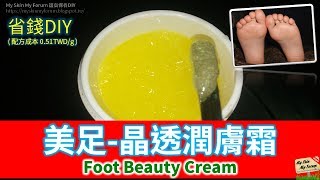 保養品DIY「美足-晶透潤膚霜」水嫩双足-預防(腳底/腳跟)粗糙乾裂 Foot Beauty Cream【MSMF護膚保養品DIY