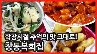 학창시절 추억의 맛 그대로! 마산 창동복희집