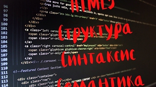 HTML5. Структура, Синтаксис, Семантика. Файлы курса