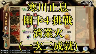 【攻略】天地劫 寒川止息活動 關卡4 挑戰 消業火(一次三成就)