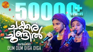 ചക്കരചുണ്ടില്‍ | Chakara Chundil | Thanha | Dum Dum Diga Diga | Shafi Kollam | Album Song