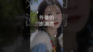 《外婆的澎湖湾》“晚風輕拂澎湖灣 白浪逐沙灘沒有椰林綴斜陽 只是一片海藍藍。”#外婆的澎湖湾#翻唱#coversong #王姑娘的歌@TikTok