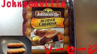 Johnsonville:Beddar with cheddar うまいソーセージ