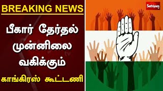 பீகார் தேர்தல் : முன்னிலை வகிக்கும் காங்கிரஸ் கூட்டணி | Bihar  | Congress  | BiharElection2020