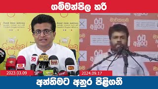 ගම්මන්පිල හරි - අන්තිමට අනුර පිළිගනී