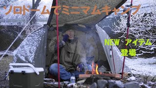 (4K)ソロドームでミニマムキャンプ　雪の中  NEWアイテム　B6君　で　豚ねぎま