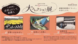 【告知】大コレクション展・第Ⅲ期「会津人にして、異郷人」開催