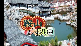 五一假期游鞍山推荐看看大观园，这份攻略请收藏