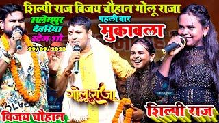 #Shilpi_Raj - पहली बार मुकाबला शिल्पी राज विजय चौहान गोलू राजा Shilpi Raj Salempur Deoria Stage Show