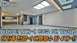 인천신축빌라 마지막 잔여 단 1세대~!! 고민하면 끝~!! 입주금 0원~ 무입주가 가능하다!!! 대가족 환영~!! 대형평수 방 4개~!!