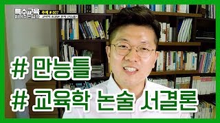 [특읽남] 교육학 논술 서결론 만능틀