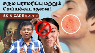 பளபளப்பான சருமத்திற்கு மற்றும் தோல் பராமரிப்பு ரகசியங்கள் Skin care secrets for healthier glow skin