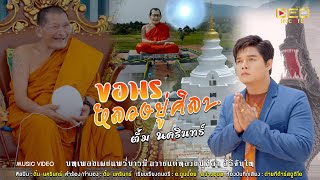 ขอพรหลวงปู่ศิลา - ตั้ม  นครินทร์ [Official Music Video]