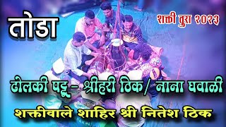 तोडा | ढोलकी वादन | ढोलकी पट्टू - श्रीहरी  ठिक/ नाना घवाळी | shakti tura dholaki vadan