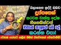 Instantly Remove Negative Energy From Your Home | සල්ලි ගලා එන වාස්තු රහස් | Money Growth Vastu Tips